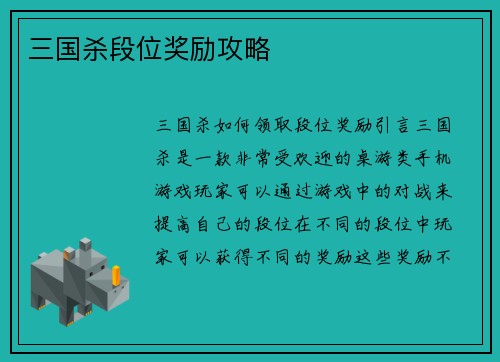 三国杀段位奖励攻略