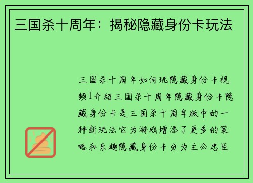 三国杀十周年：揭秘隐藏身份卡玩法