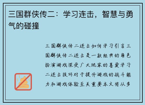 三国群侠传二：学习连击，智慧与勇气的碰撞