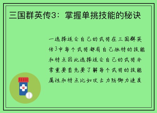 三国群英传3：掌握单挑技能的秘诀