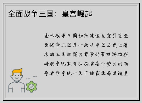 全面战争三国：皇宫崛起