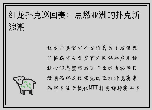 红龙扑克巡回赛：点燃亚洲的扑克新浪潮