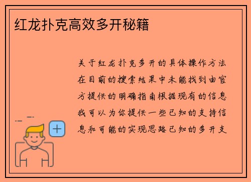 红龙扑克高效多开秘籍